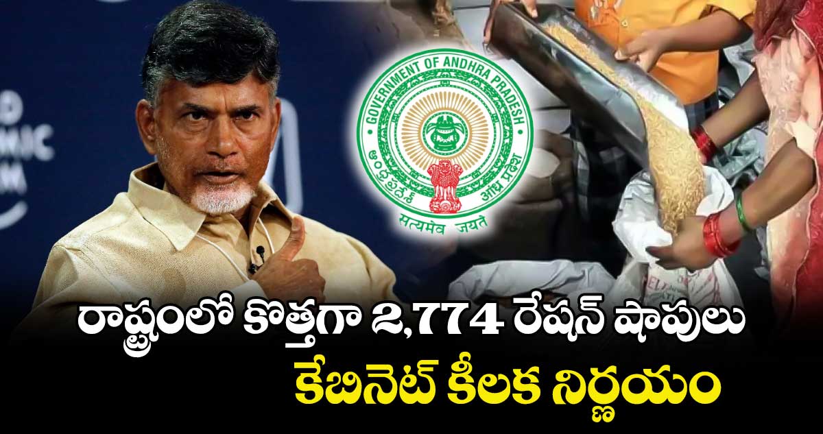 గుడ్ న్యూస్: రాష్ట్రంలో కొత్తగా 2,774 రేషన్ షాపులు.. కేబినెట్ కీలక నిర్ణయం