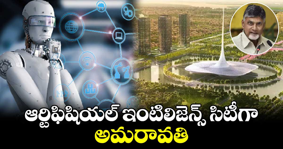 Amaravati: ఆర్టిఫిషియల్ ఇంటిలిజెన్స్ సిటీగా అమరావతి