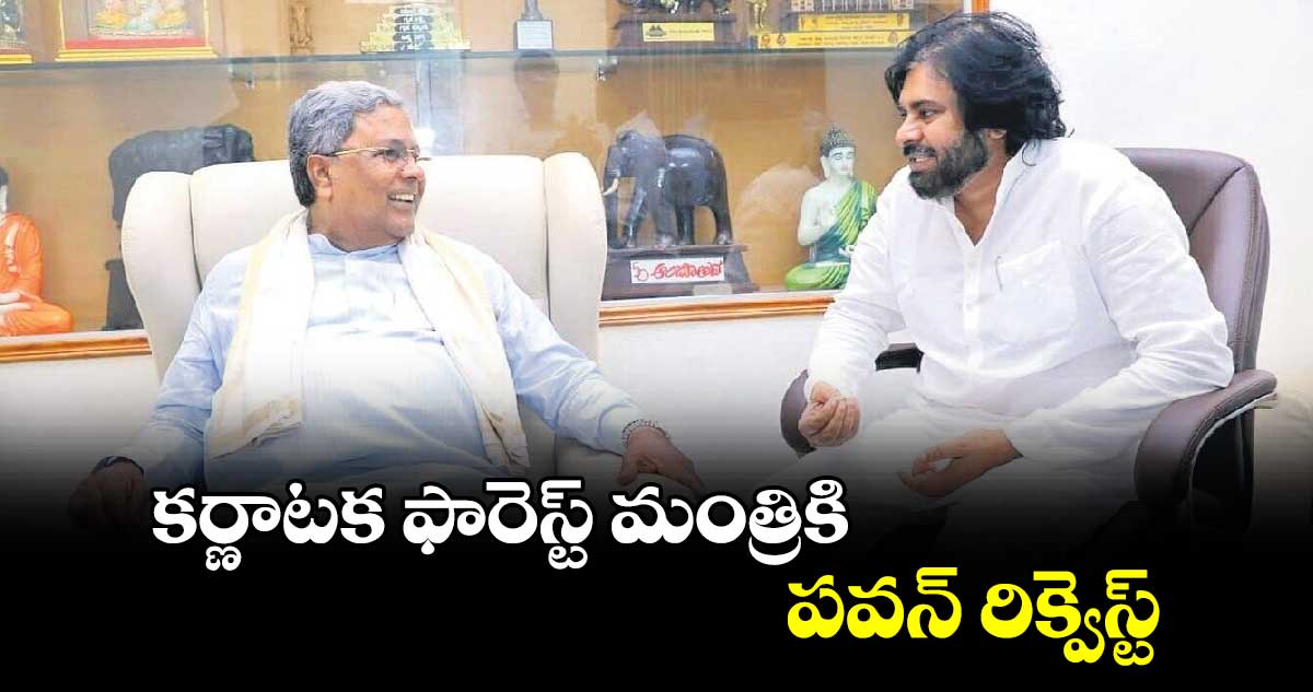 కర్ణాటక ఫారెస్ట్​ మంత్రికి పవన్ రిక్వెస్ట్​ 