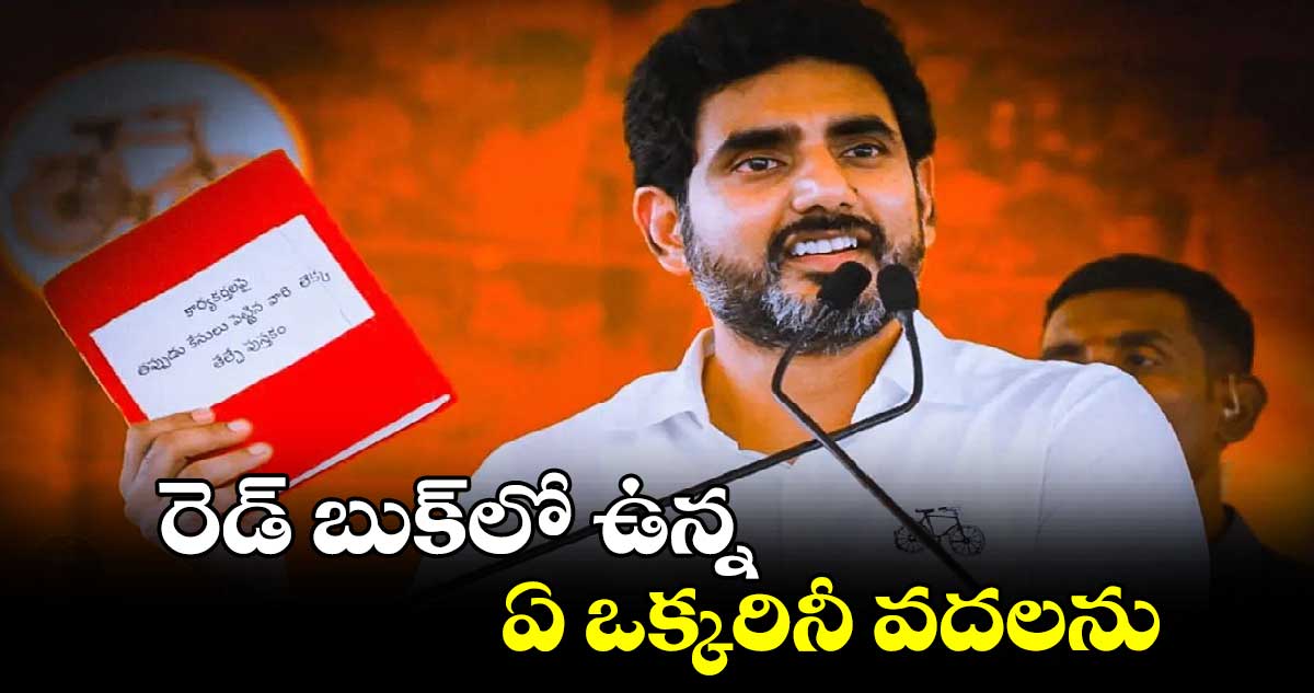 రెడ్ బుక్⁬లో ఉన్న ఏ ఒక్కరినీ వదలను: నారా లోకేష్