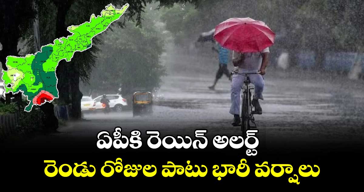 AP Rains :  ఏపీకి రెయిన్ అలర్ట్- .. రెండు రోజుల పాటు భారీ వర్షాలు