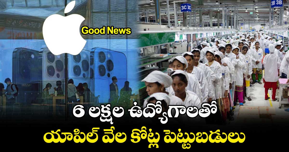 Good News : 6 లక్షల ఉద్యోగాలతో యాపిల్ వేల కోట్ల పెట్టుబడులు