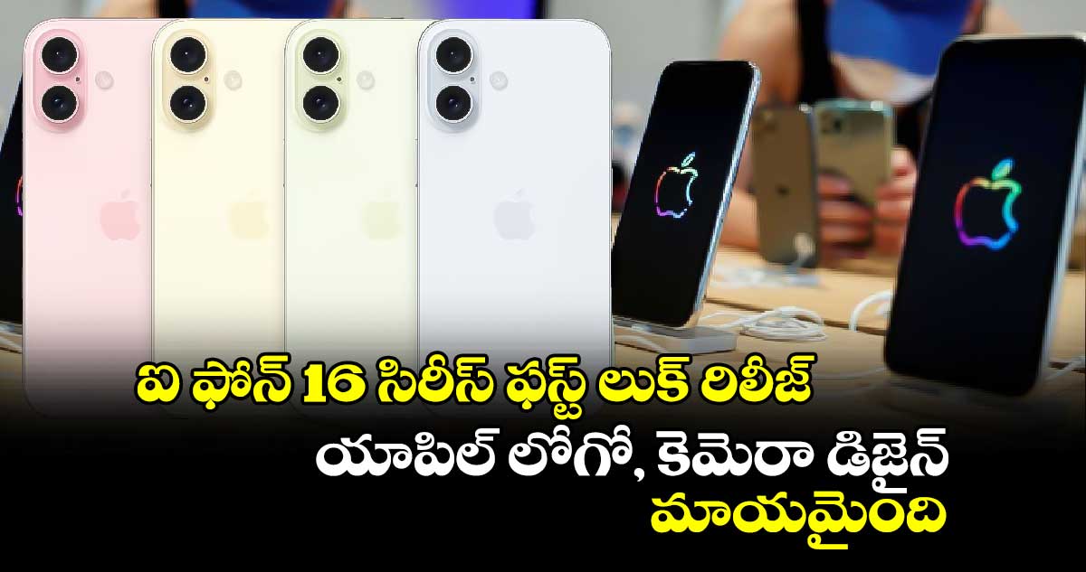 iphone 16 series :ఐ ఫోన్ 16 సిరీస్‌ ఫస్ట్ లుక్ రిలీజ్.. యాపిల్ లోగో, కెమెరా డిజైన్ మాయమైంది