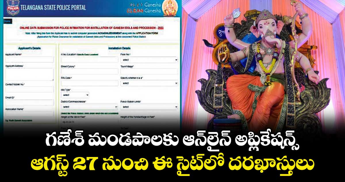 గణేశ్ మండపాలకు ఆన్‌‌లైన్ అప్లికేషన్స్.. ఆగస్ట్ 27 నుంచి ఈ సైట్‌లో దరఖాస్తులు