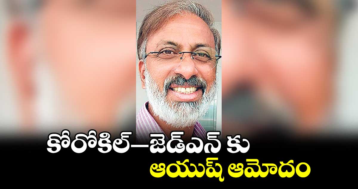 కోరోకిల్ -జెడ్ఎన్ కు ఆయుష్​ ఆమోదం