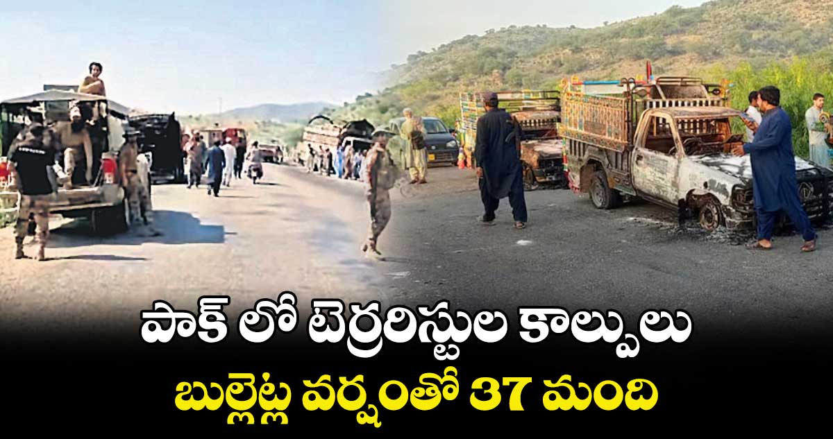 పాక్ లో టెర్రరిస్టుల కాల్పులు.. బుల్లెట్ల వర్షంతో 37 మంది 