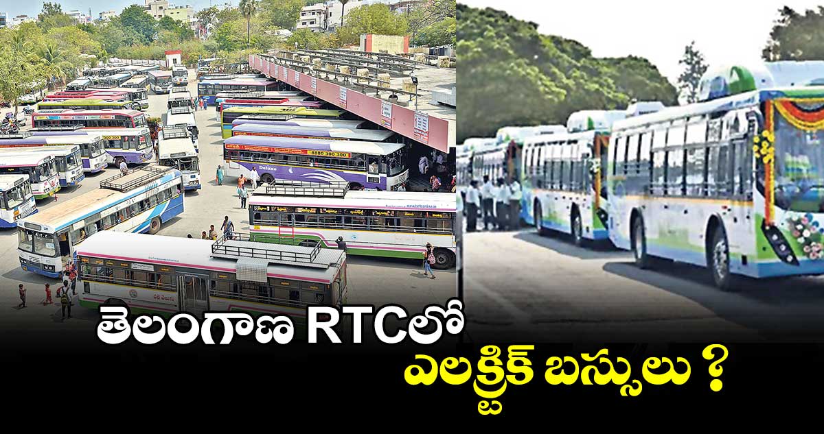 తెలంగాణ RTCలో  ఎలక్ర్టిక్‍ బస్సులు ?