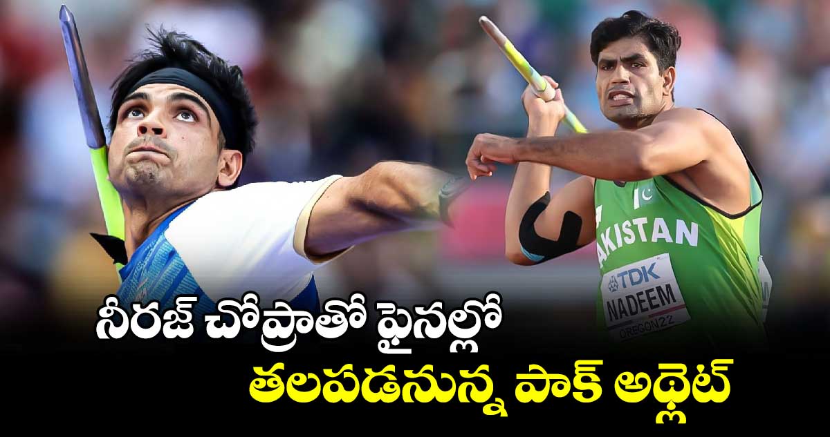 Paris Olympics 2024: నీరజ్ చోప్రాతో ఫైనల్లో తలపడనున్న పాక్ అథ్లెట్