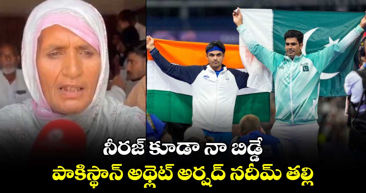 Paris Olympics 2024: నీరజ్ కూడా నా బిడ్డే: పాకిస్థాన్ అథ్లెట్ అర్షద్ నదీమ్ తల్లి