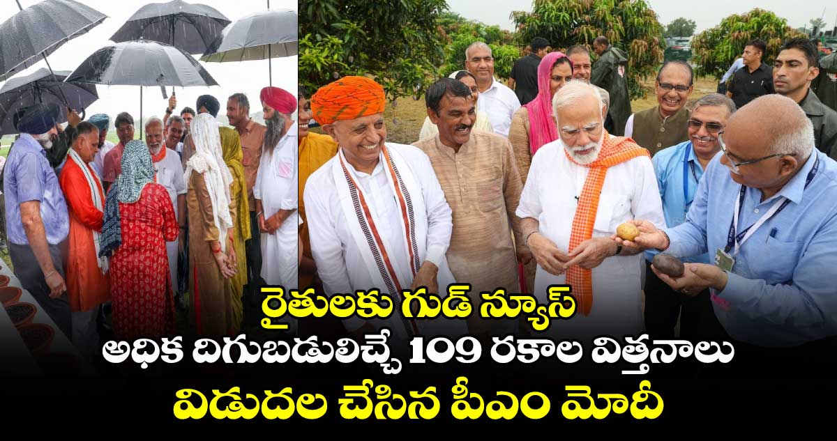 రైతులకు గుడ్ న్యూస్.. అధిక దిగుబడులిచ్చే109 రకాల విత్తనాలు విడుదల చేసిన పీఎం మోదీ