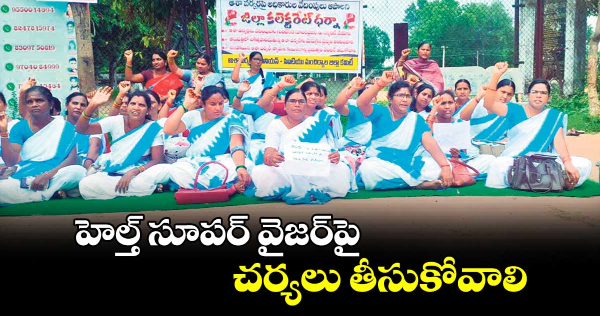 హెల్త్​ సూపర్ వైజర్​పై చర్యలు తీసుకోవాలి : ఆశా వర్కర్లు