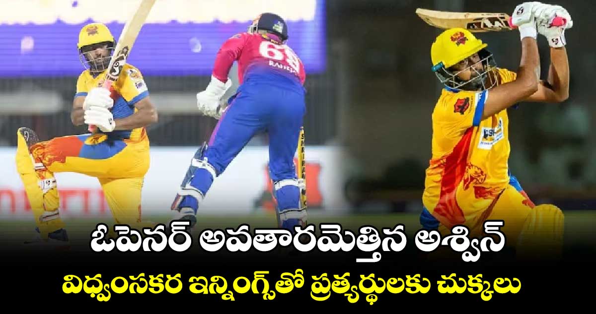 TNPL 2024: ఓపెనర్ అవతారమెత్తిన అశ్విన్.. విధ్వంసకర ఇన్నింగ్స్‌తో ప్రత్యర్థులకు చుక్కలు