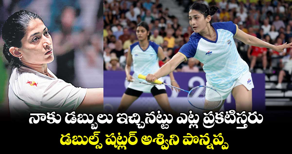 నాకు డబ్బులు ఇచ్చినట్టు ఎట్ల ప్రకటిస్తరు: డబుల్స్ షట్లర్ అశ్విని పొన్నప్ప