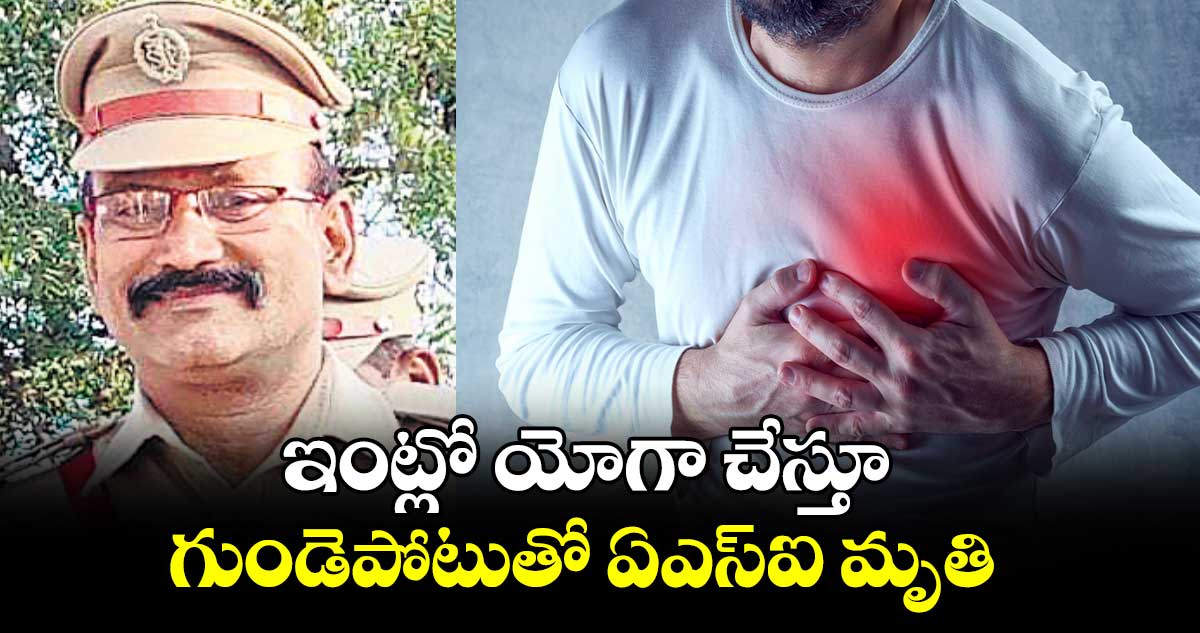 ఇంట్లో యోగా చేస్తూ గుండెపోటుతో ఏఎస్​ఐ మృతి