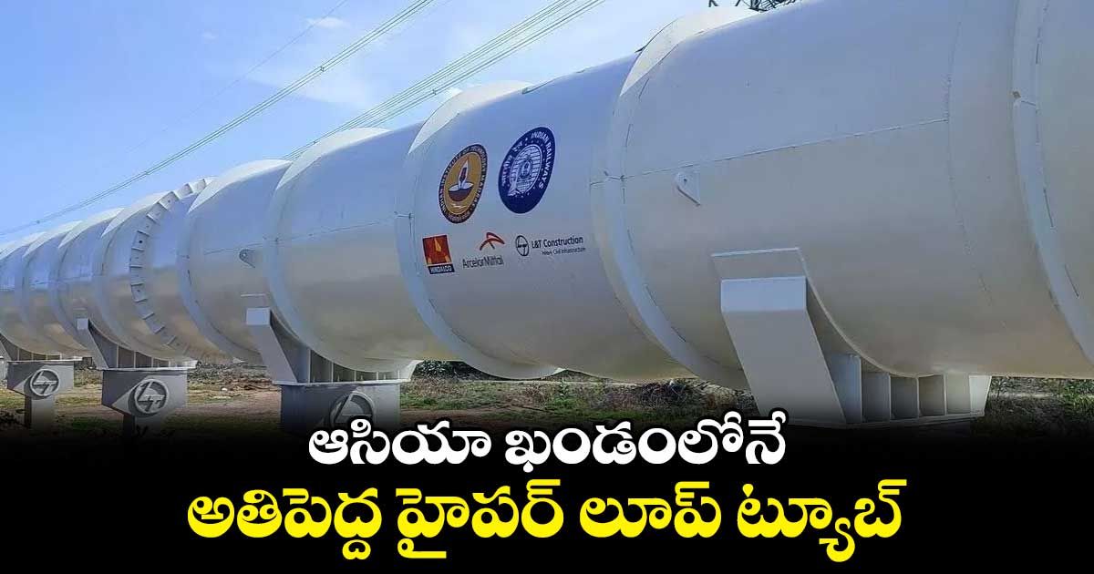 ఆసియా ఖండంలోనే అతిపెద్ద  హైపర్​ లూప్​ ట్యూబ్