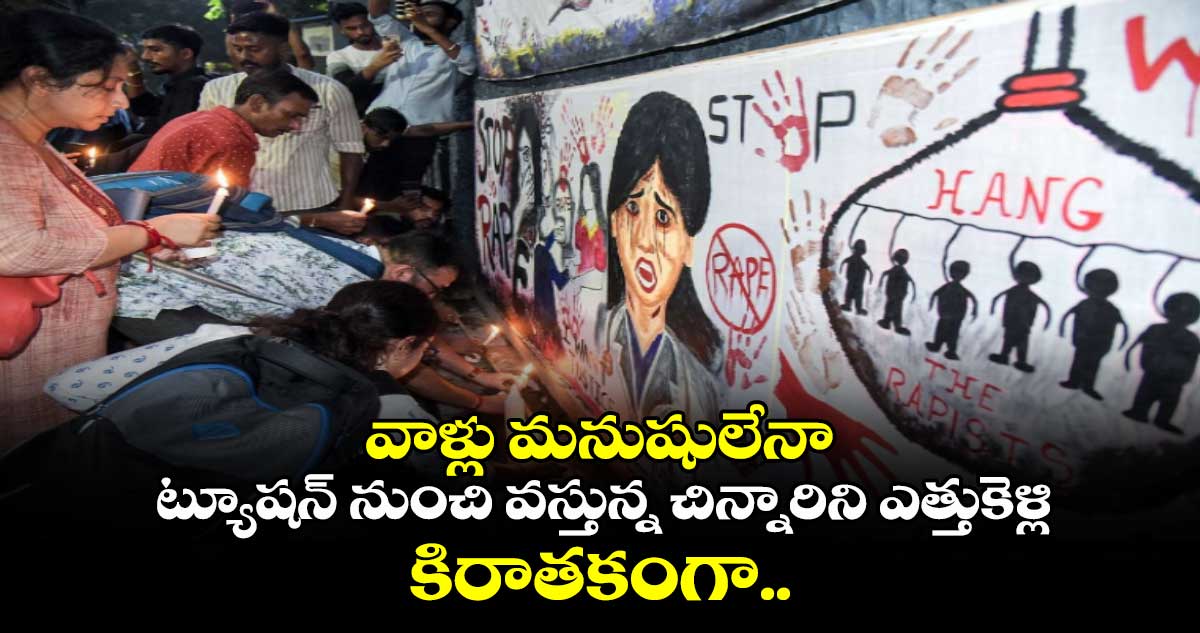 వాళ్లు మనుషులేనా:ట్యూషన్ నుంచి వస్తున్న చిన్నారిని ఎత్తుకెళ్లి..కిరాతకంగా..