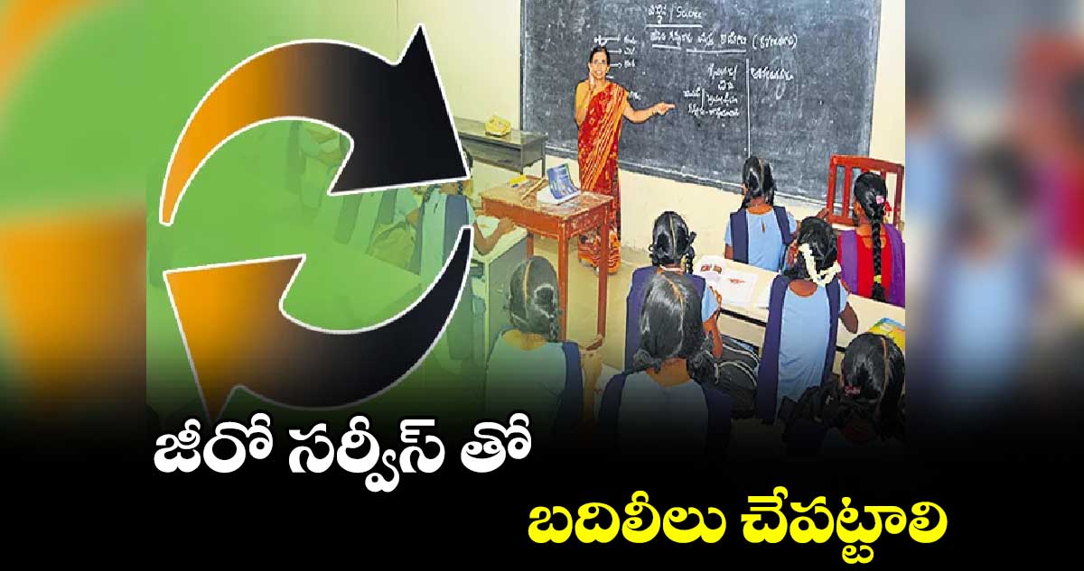 జీరో సర్వీస్ తో బదిలీలు చేపట్టాలి : హెడ్మాస్టర్ల సంఘం