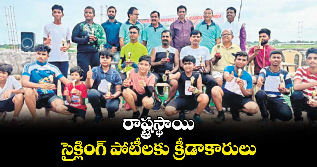 రాష్ట్రస్థాయి సైక్లింగ్ పోటీలకు క్రీడాకారులు