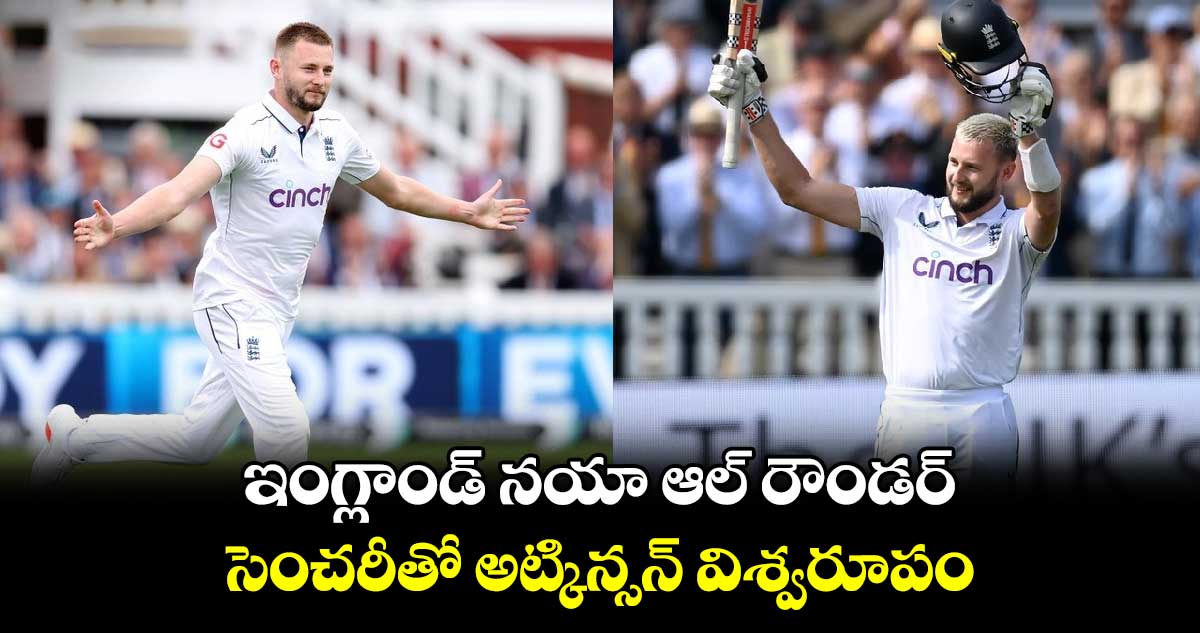 ENG vs SL 2024: ఇంగ్లాండ్ నయా ఆల్ రౌండర్: సెంచరీతో అట్కిన్సన్ విశ్వరూపం