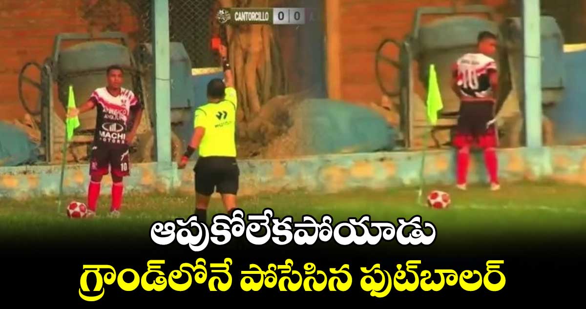 వీడియో: ఆపుకోలేకపోయాడు.. గ్రౌండ్లోనే పోసేసిన ఫుట్బాలర్