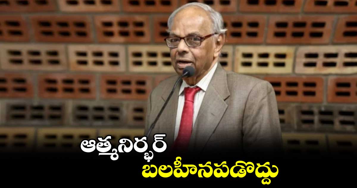 ఆత్మనిర్భర్ బలహీనపడొద్దు: రంగరాజన్‌‌‌‌‌‌‌‌