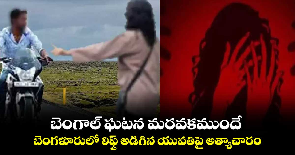 బెంగాల్ ఘటన మరవకముందే .. బెంగళూరులో లిఫ్ట్ అడిగిన యువతిపై అత్యాచారం