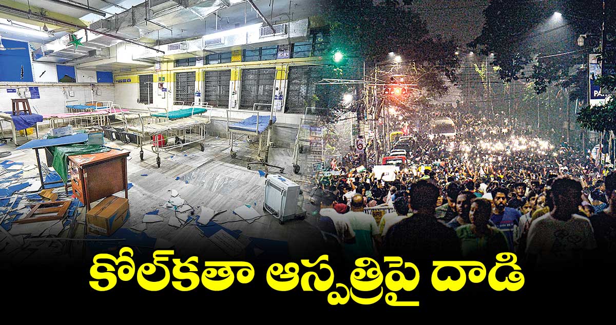 కోల్కతా ఆస్పత్రిపై దాడి