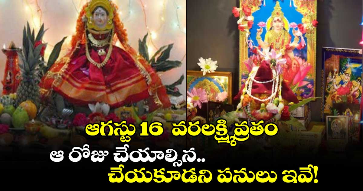 ఆగస్టు 16  వరలక్ష్మి వ్రతం: ఆ రోజు చేయాల్సిన .. చేయకూడని పనులు ఇవే!