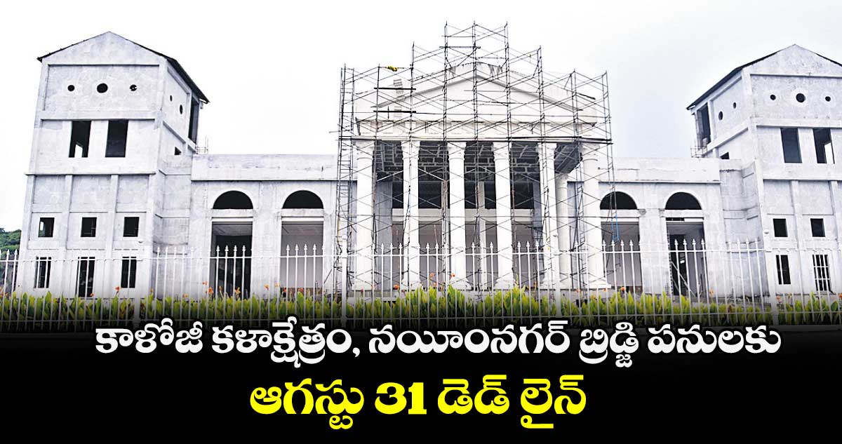 కాళోజీ కళాక్షేత్రం, నయీంనగర్‌‌‌‌‌‌‌‌‌‌‌‌‌‌‌‌ బ్రిడ్జి పనులకు ఆగస్టు 31 డెడ్ లైన్ 