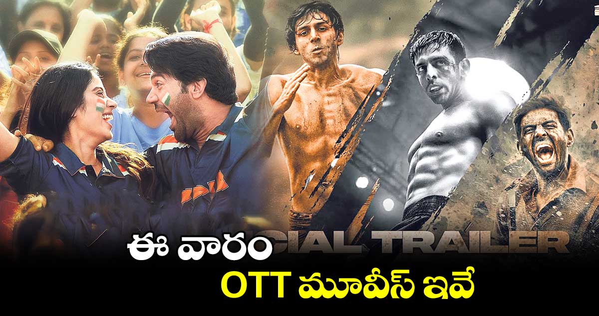 OTT movies : ఈ వారం OTT మూవీస్ ఇవే