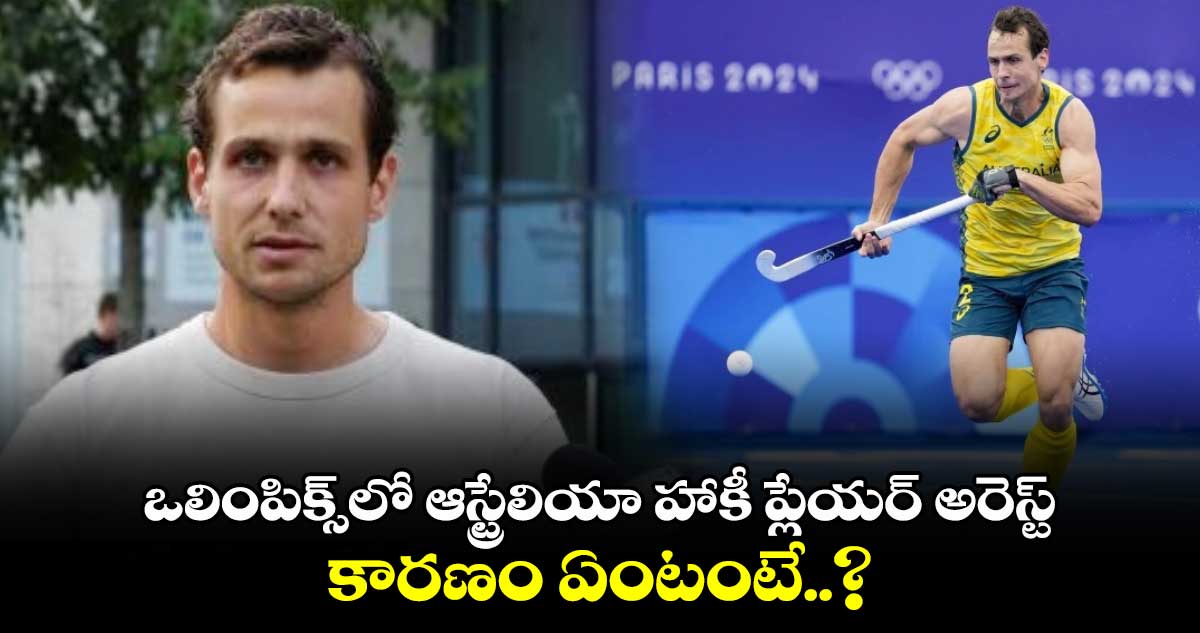 Paris Olympics 2024: ఒలింపిక్స్‌లో ఆస్ట్రేలియా హాకీ ప్లేయర్ అరెస్ట్.. కారణం ఏంటంటే..?