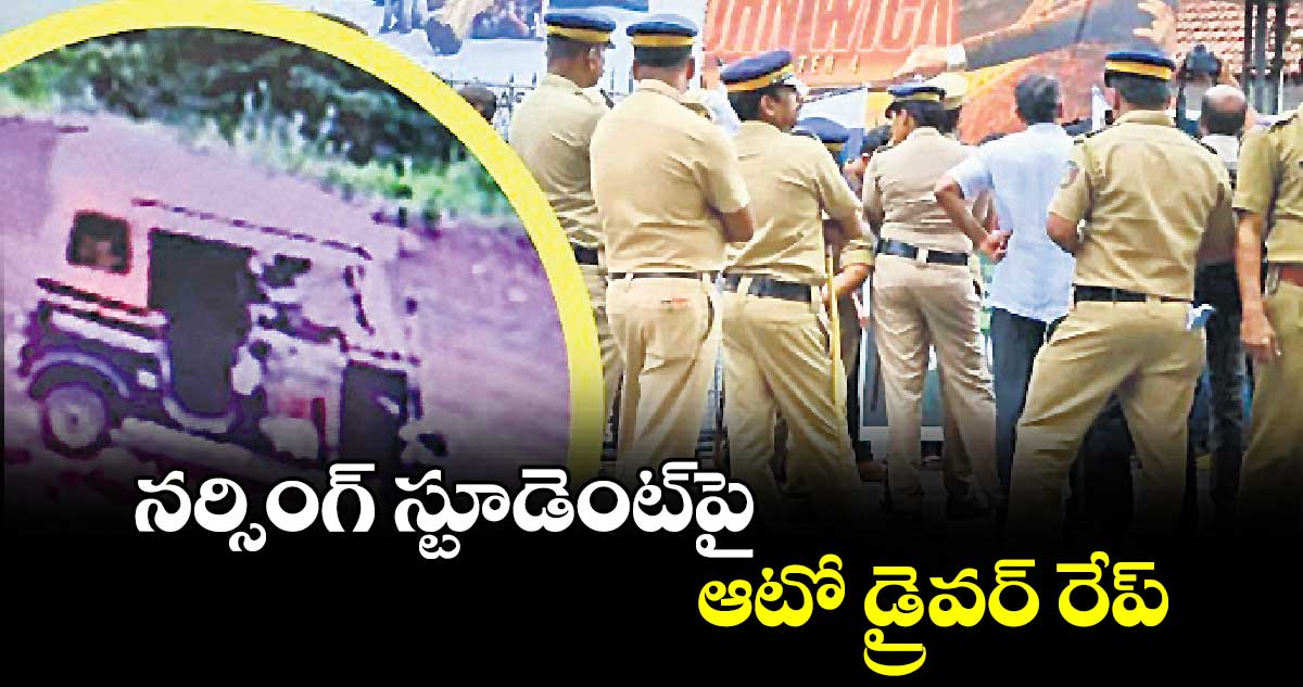 నర్సింగ్ స్టూడెంట్పై ఆటో డ్రైవర్ రేప్