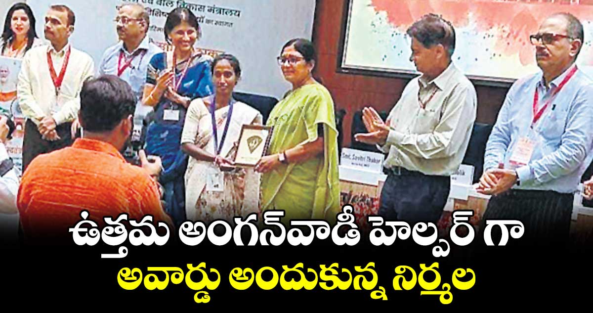 ఉత్తమ అంగన్​వాడీ హెల్పర్ గా అవార్డు అందుకున్న నిర్మల