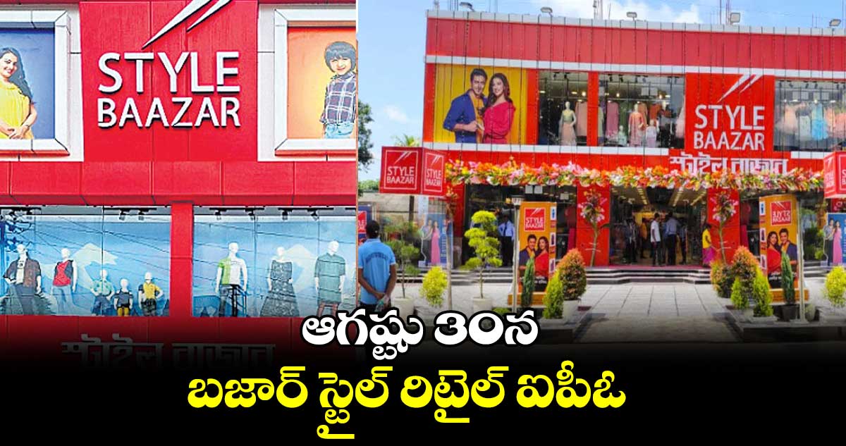 ఆగష్టు 30న బజార్ స్టైల్ రిటైల్ ఐపీఓ