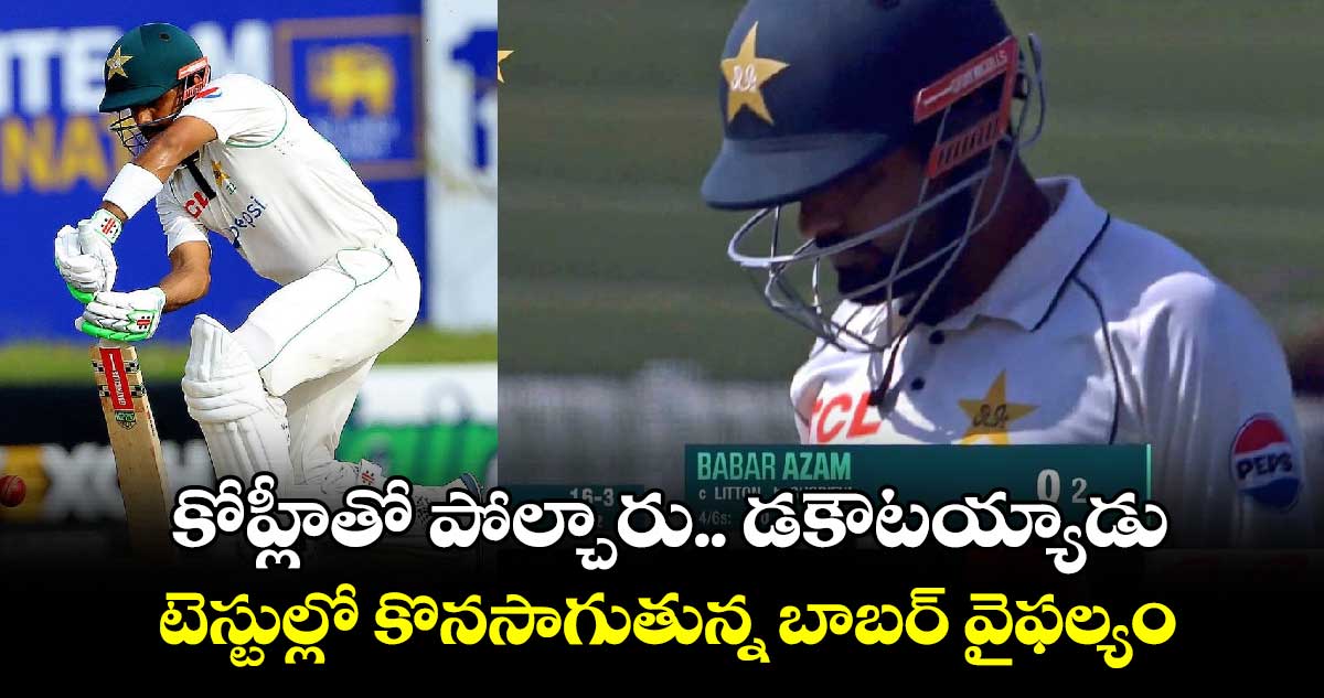 Pakistan vs Bangladesh: కోహ్లీతో పోల్చారు.. డకౌటయ్యాడు: టెస్టుల్లో కొనసాగుతున్న బాబర్ వైఫల్యం