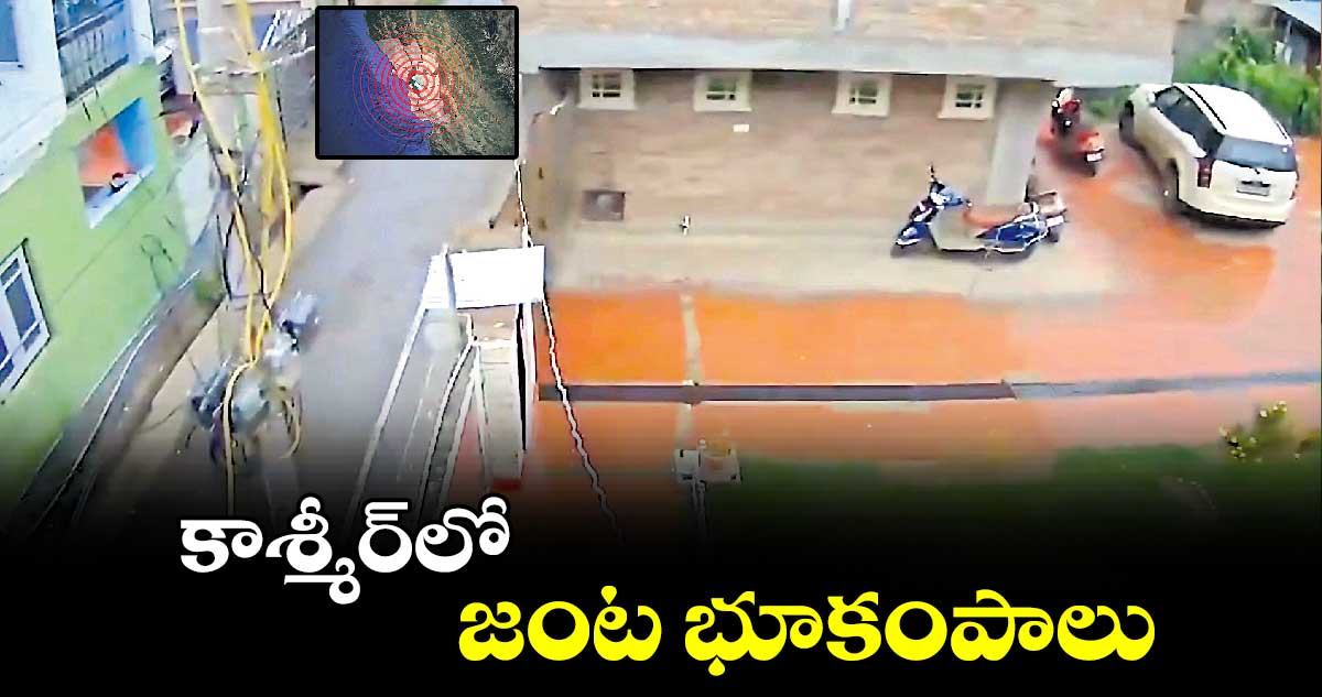 కాశ్మీర్లో జంట భూకంపాలు