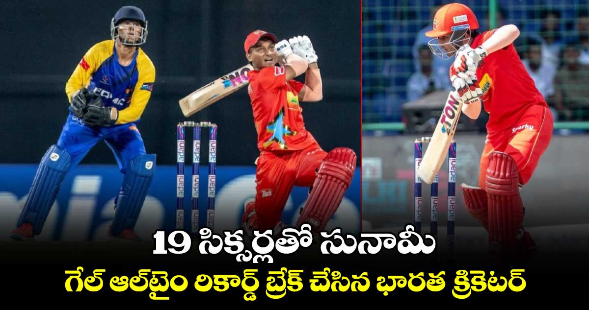 Delhi Premier League 2024: 19 సిక్సర్లతో సునామీ.. గేల్ ఆల్‌టైం రికార్డ్ బ్రేక్ చేసిన భారత క్రికెటర్