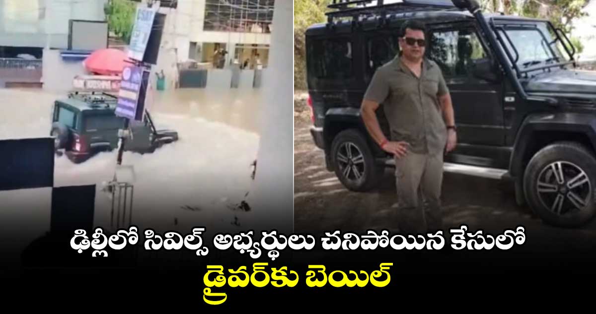 ఢిల్లీలో సివిల్స్ అభ్యర్థులు చనిపోయిన కేసులో డ్రైవర్‌కు బెయిల్