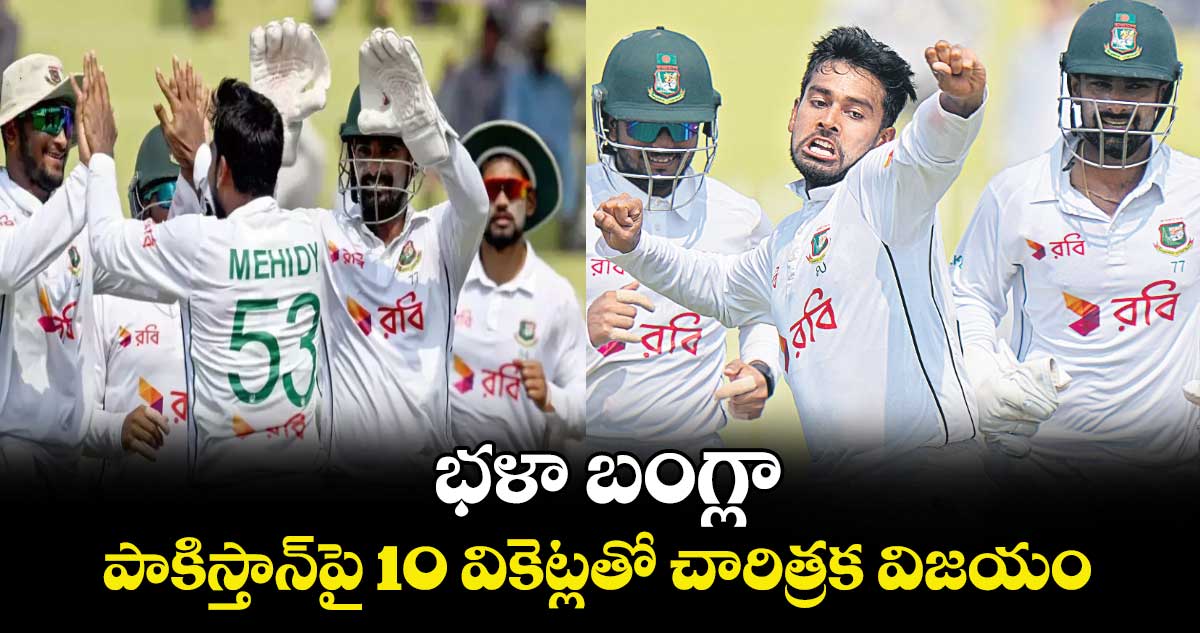 BAN vs PAK: భళా బంగ్లా.. పాకిస్తాన్‌‌‌‌‌‌‌‌పై 10 వికెట్లతో చారిత్రక విజయం