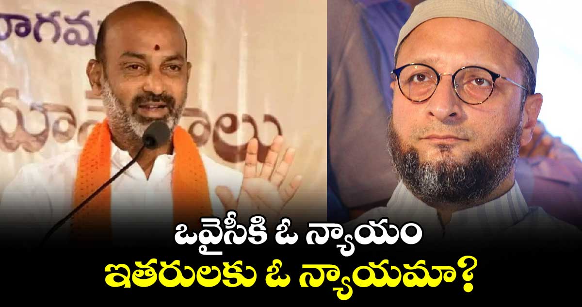 ఒవైసీకి ఓ న్యాయం..ఇతరులకు ఓ న్యాయమా?