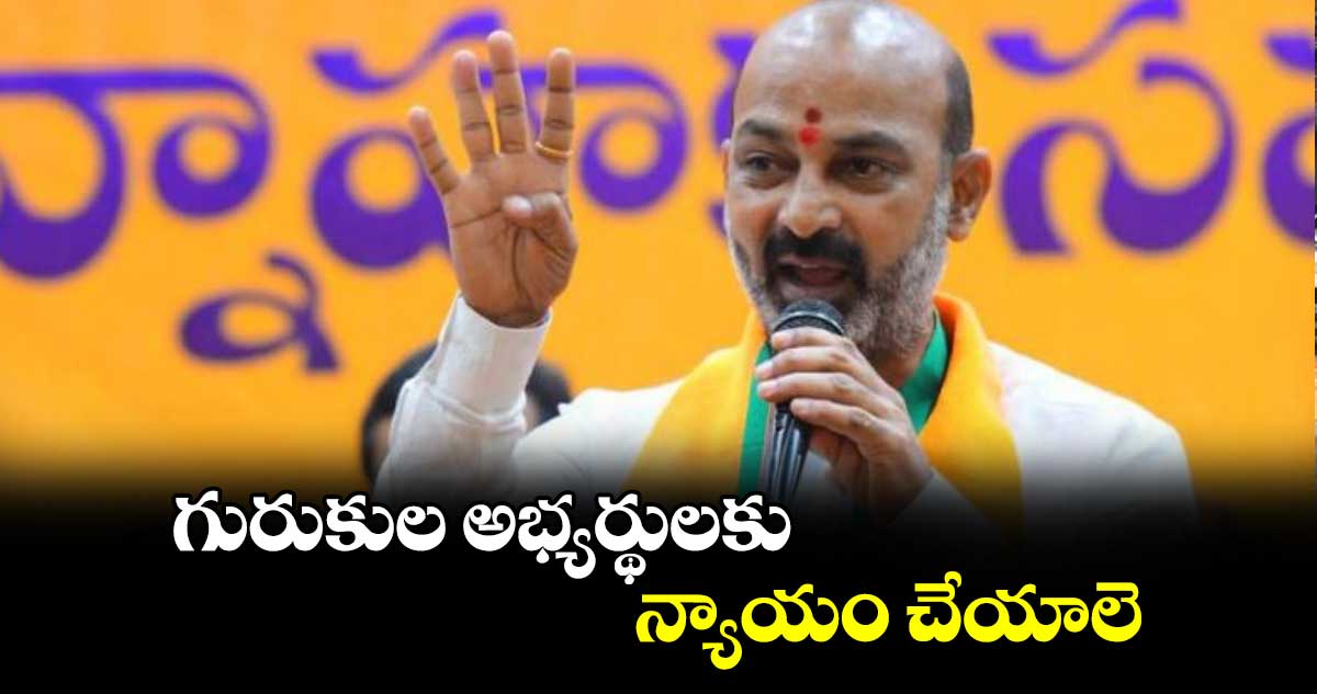 గురుకుల అభ్యర్థులకు న్యాయం చేయాలె: కేంద్ర మంత్రి బండి సంజయ్
