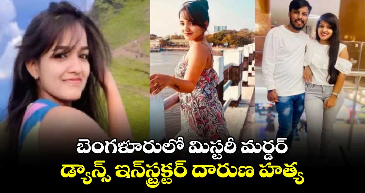 బెంగళూరులో మిస్టరీ మర్డర్.. డ్యాన్స్ ఇన్‌స్ట్రక్టర్ దారుణ హత్య