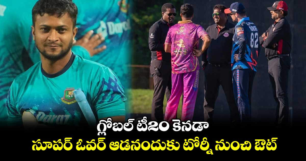 GT20 Canada: గ్లోబల్ టీ20 కెనడా.. సూపర్ ఓవర్ ఆడనందుకు టోర్నీ నుంచి ఔట్