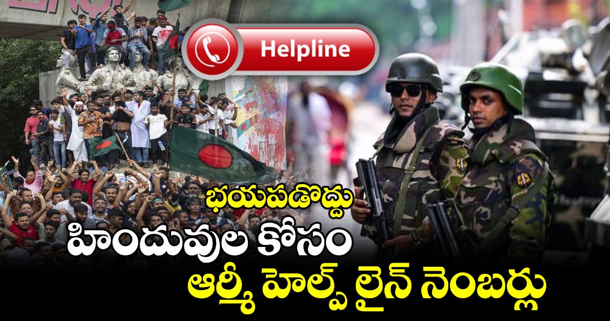 భయపడొద్దు : హిందువుల కోసం ఆర్మీ హెల్ప్ లైన్ నెంబర్లు