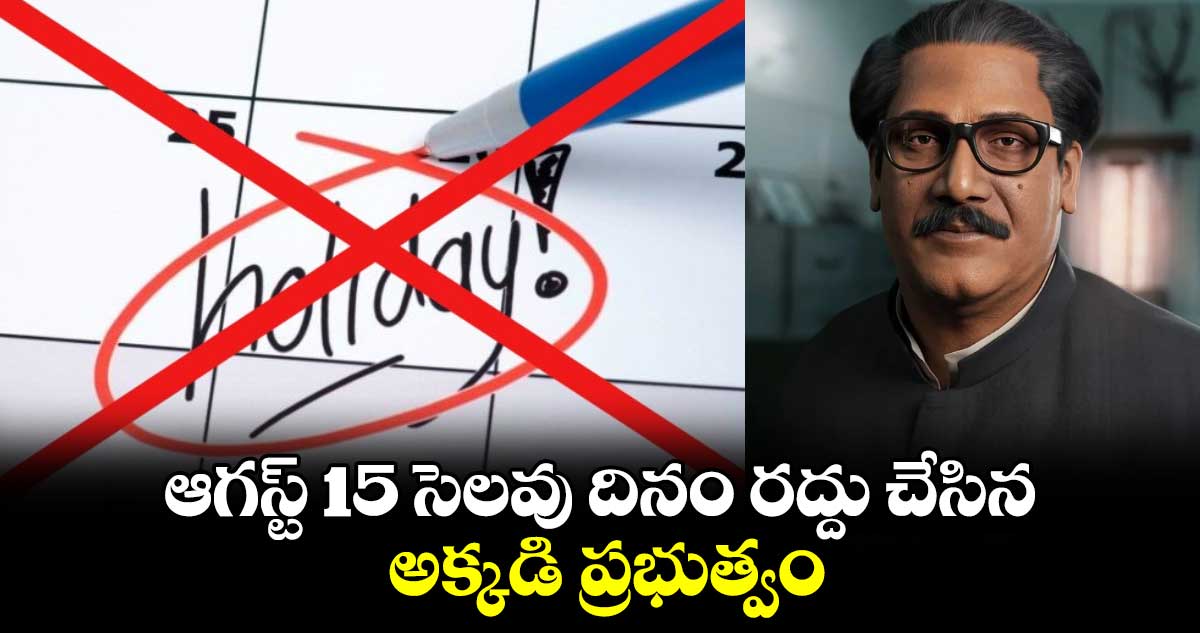 ఆగస్ట్ 15 సెలవు దినం రద్దు చేసిన అక్కడి ప్రభుత్వం