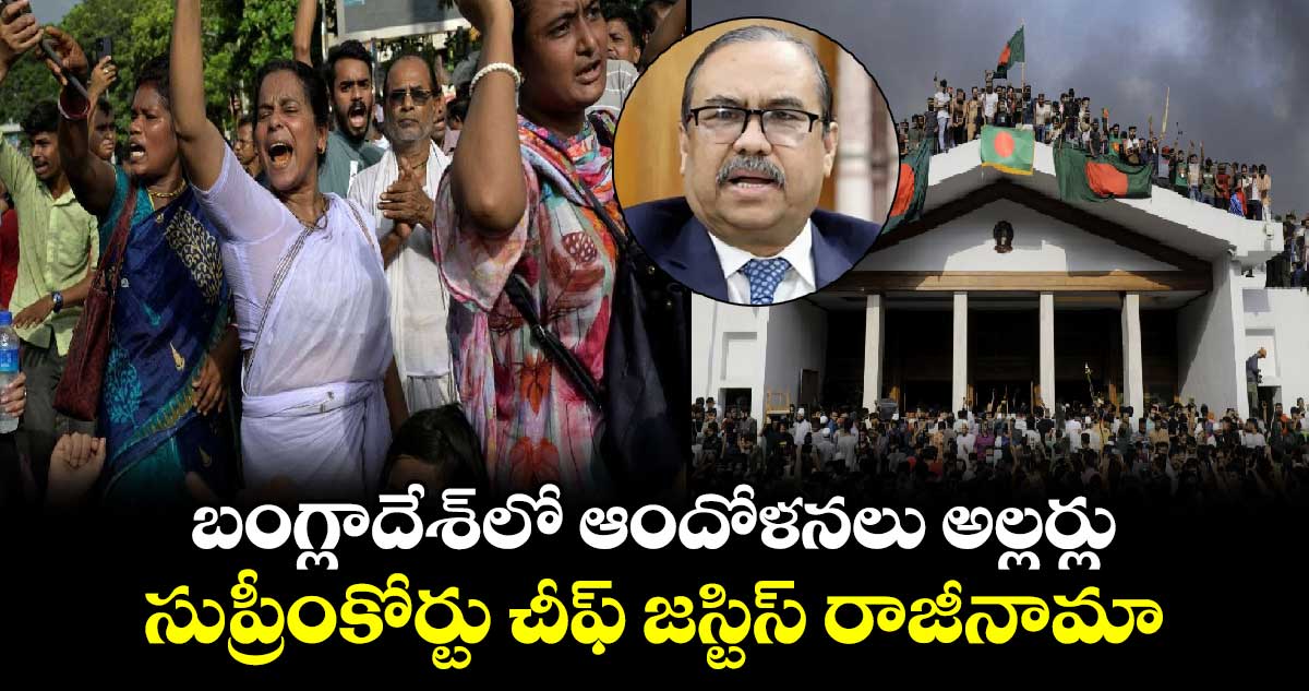 బంగ్లాదేశ్⁬లో ఆందోళనలు అల్లర్లు..సుప్రీంకోర్టు చీఫ్ జస్టిస్ రాజీనామా 