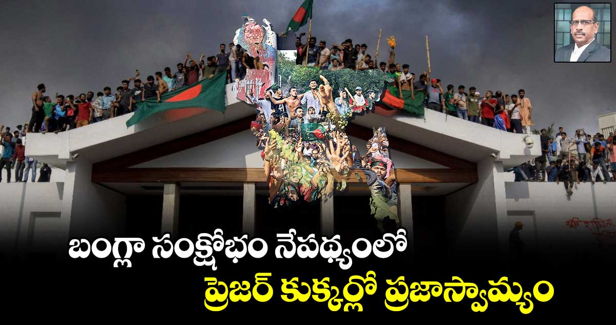 బంగ్లా సంక్షోభం నేపథ్యంలో.. ప్రెజర్ కుక్కర్లో ప్రజాస్వామ్యం