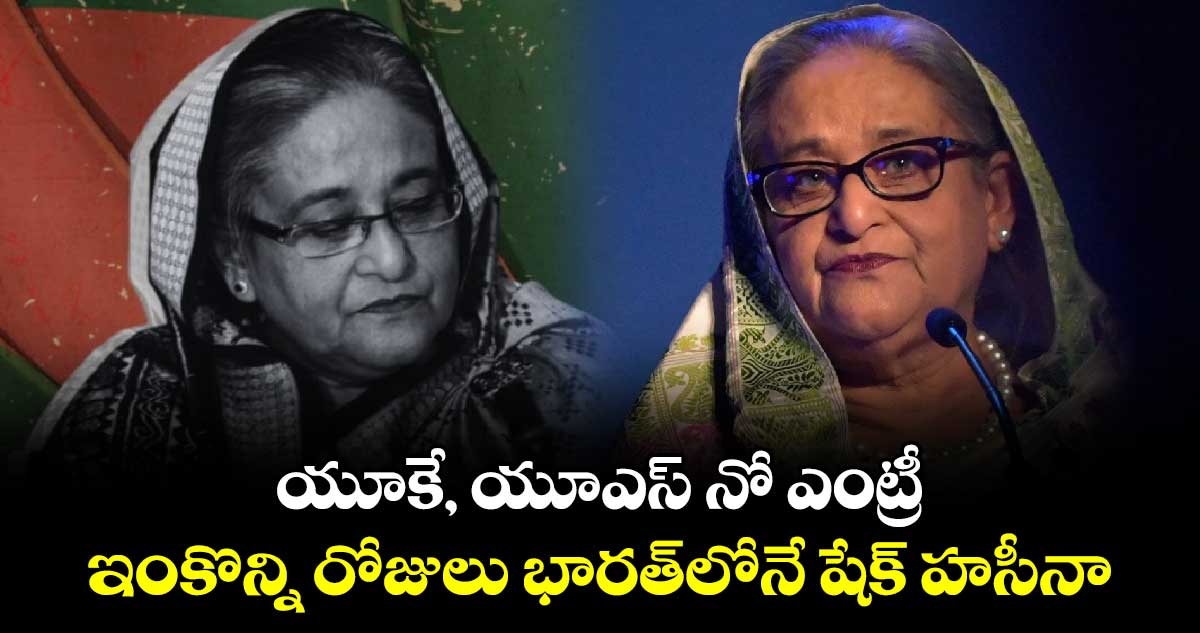 Sheikh Hasina: యూకే, యూఎస్⁬ నో ఎంట్రీ.. ఇంకొన్ని రోజులు భారత్⁬లోనే షేక్ హసీనా..