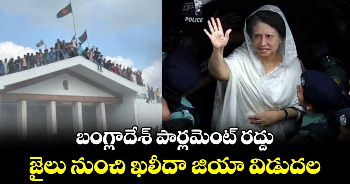 Bangladesh: బంగ్లాదేశ్ పార్లమెంట్ రద్దు.. జైలు నుంచి ఖలీదా జియా విడుదల