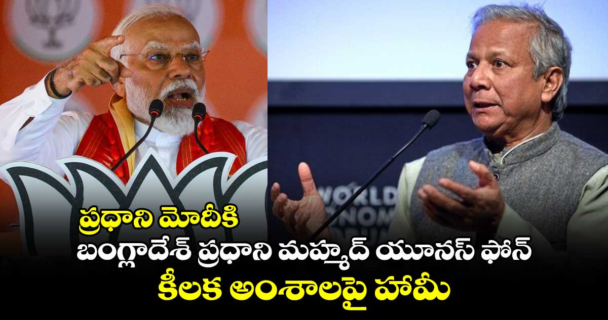 ప్రధాని మోదీకి బంగ్లాదేశ్ ప్రధాని మహ్మద్ యూనస్ ఫోన్..కీలక  అంశాలపై హామీ